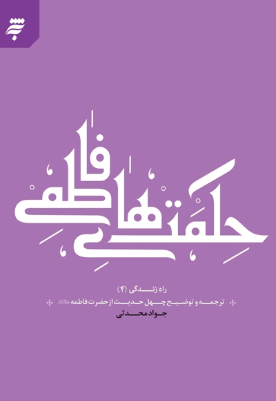 حکمت های فاطمی